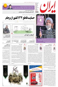 روزنامه ایران - ۱۳۹۶ يکشنبه ۲ مهر 