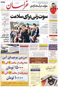 روزنامه خراسان - ۱۳۹۶ يکشنبه ۲ مهر 