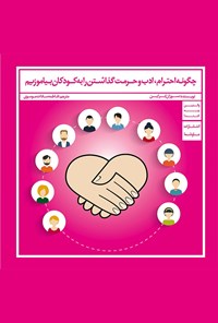 کتاب چگونه احترام، ادب و حرمت گذاشتن را به کودکان بیاموزیم اثر فاطمه سادات موسوی
