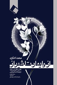 کتاب از وایمار تا شیراز اثر محمد اخگری
