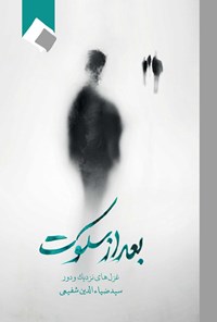 کتاب بعد از سکوت؛ غزل‌های نزدیک و دور اثر سیدضیاالدین شفیعی