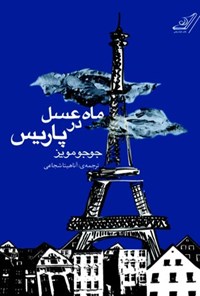 کتاب ماه عسل در پاریس اثر جوجو مویز