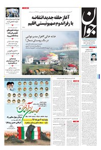 روزنامه جوان - چهارشنبه ۰۵ مهر ۱۳۹۶ 