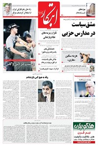 روزنامه ابتکار - ۱۱ مهر ۱۳۹۶ 