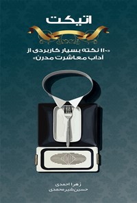 کتاب اتیکت : ۱۱۰ نکته بسیار کاربردی از آداب معاشرت مدرن اثر حسین شیرمحمدی