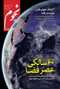 کتاب مجله نجوم _ شماره ۲۶۴ _ مهر و آبان ۹۶ 
