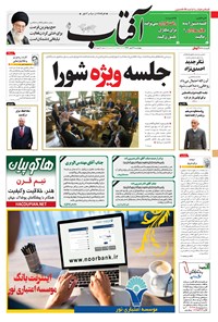 روزنامه آفتاب یزد - ۱۲ مهر ۱۳۹۶ 
