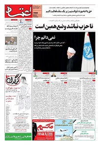 روزنامه اعتماد - ۱۳۹۶ يکشنبه ۱۶ مهر 