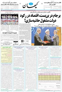 روزنامه کیهان - يکشنبه ۱۶ مهر ۱۳۹۶ 