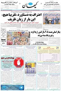 روزنامه کیهان - سه‌شنبه ۱۸ مهر ۱۳۹۶ 