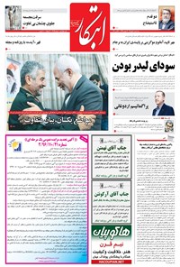 روزنامه ابتکار - ۱۸ مهر ۱۳۹۶ 