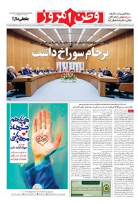 روزنامه وطن امروز - ۱۳۹۶ سه شنبه ۱۸ مهر 