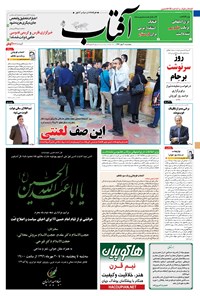 روزنامه آفتاب یزد - ۲۰ مهر ۱۳۹۶ 
