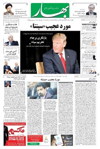 روزنامه بهار - ۱۳۹۶ شنبه ۲۲ مهر 