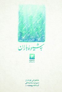 کتاب به شیوه باران اثر اعظم ایرانشاهی