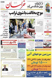روزنامه خراسان - ۱۳۹۶ يکشنبه ۲۳ مهر 