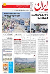 روزنامه ایران - ۱۳۹۶ سه شنبه ۲۵ مهر 