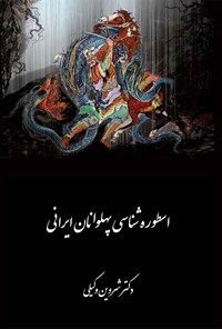 کتاب اسطوره‌شناسی پهلوانان ایرانی اثر شروین وکیلی
