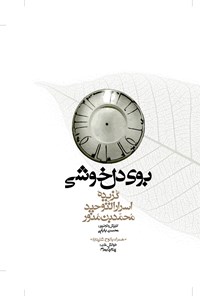 کتاب بوی دل‌خوشی؛ گزیده‌ی اسرارالتوحید فی مقامات الشیخ ابی سعید اثر محسن بابایی