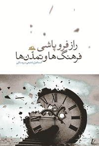 کتاب راز فروپاشی فرهنگ‌ها و تمدن‌ها اثر اسماعیل شفیعی سروستانی
