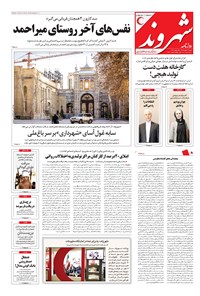 روزنامه شهروند - ۱۳۹۶ شنبه ۲۹ مهر 