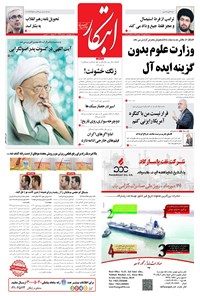 روزنامه ابتکار - ۲۹ مهر ۱۳۹۶ 