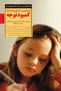کتاب کلیدهای پرورش کودکان مبتلا به اختلال کمبود توجه اثر باری مک‌نامارا