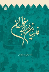 کتاب فارسیان در برابر مغولان اثر عبدالرسول خیراندیش