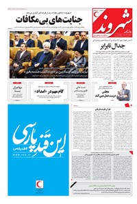 روزنامه شهروند - ۱۳۹۶ سه شنبه ۲ آبان 