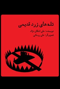 کتاب تله‌های زرد قدیمی اثر علی اشکان‌نژاد