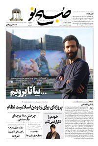 روزنامه صبح نو _ شماره ۳۴۶_ یکشنبه، ۷ مهر ۹۶ 