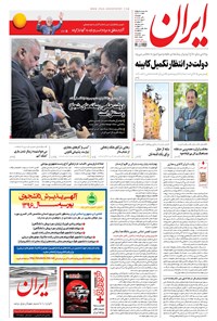 روزنامه ایران - ۱۳۹۶ يکشنبه ۷ آبان 