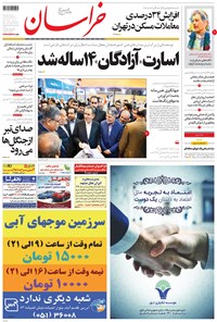 روزنامه خراسان - ۱۳۹۶ يکشنبه ۷ آبان 