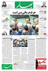 روزنامه بهار - ۱۳۹۶ دوشنبه ۸ آبان 