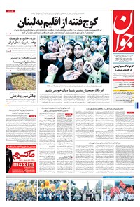 روزنامه جوان - يکشنبه ۱۴ آبان ۱۳۹۶ 