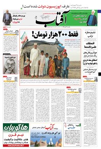 روزنامه آفتاب یزد - ۱۴ آبان ۱۳۹۶ 