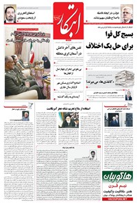 روزنامه ابتکار - ۱۴ آبان ۱۳۹۶ 