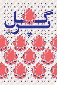 کتاب گل پر اثر حسین هژیری