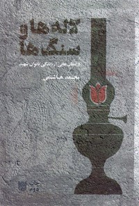 کتاب لاله‌ها و سنگ‌ها اثر محمد هاشمی
