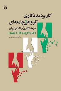 کتاب کاربرد مددکاری گروهی و جامعه‌ای (کار با گروه و جامعه) در مددکاری اجتماعی ایران اثر محمدرضا رنجبر