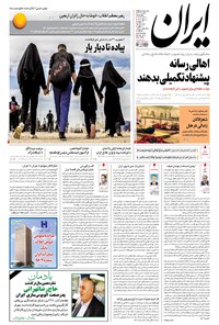 روزنامه ایران - ۱۳۹۶ چهارشنبه ۱۷ آبان 