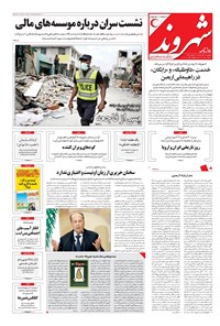 روزنامه شهروند - ۱۳۹۶ يکشنبه ۲۱ آبان 