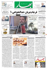 روزنامه بهار - ۱۳۹۶ يکشنبه ۲۱ آبان 