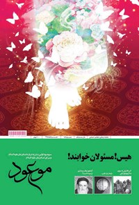  مجله موعود _ شماره ۱۸۴ _ خرداد ۹۵ 