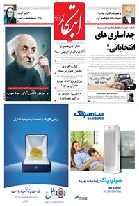 روزنامه ابتکار - ۲۲ آبان ۱۳۹۶ 