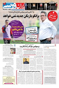 روزنامه ایران ورزشی - ۱۳۹۶ چهارشنبه ۲۴ آبان 