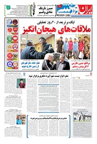 روزنامه ایران ورزشی - ۱۳۹۶ دوشنبه ۲۹ آبان 