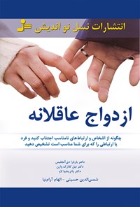 کتاب ازدواج عاقلانه اثر شمس‌الدین  حسینی