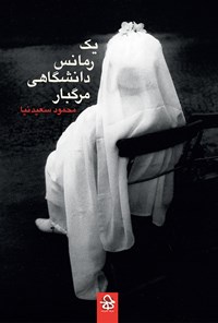 کتاب یک رمانس دانشگاهی مرگبار اثر محمود سعیدنیا