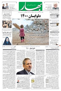 روزنامه بهار - ۱۳۹۶ سه شنبه ۳۰ آبان 